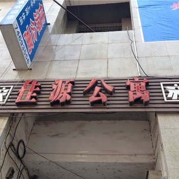 垫江佳源公寓酒店提供图片