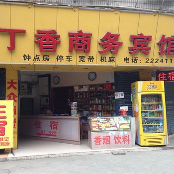 南充丁香商务宾馆