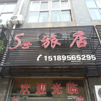 盱眙5号旅店酒店提供图片