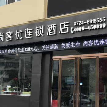 钟祥尚客优连锁(承天东路店)酒店提供图片