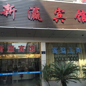 象山新瀛宾馆酒店提供图片