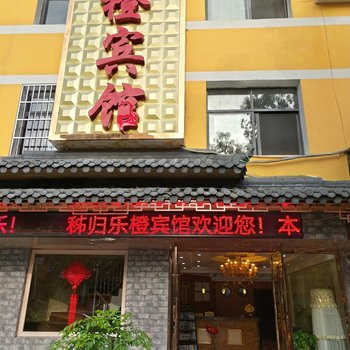 秭归乐橙宾馆酒店提供图片