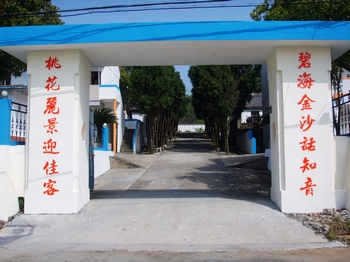 舟山桃花岛塔湾金沙假日宾馆