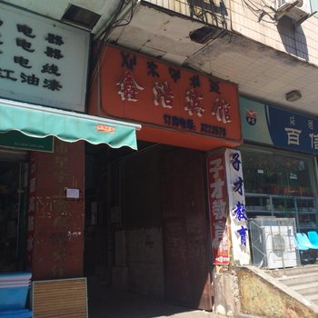 西昌鑫浩宾馆酒店提供图片