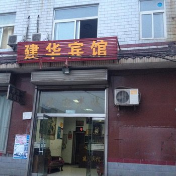 武安建华宾馆酒店提供图片