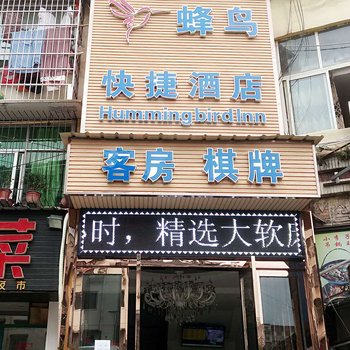 黄石蜂鸟快捷酒店团城山店酒店提供图片