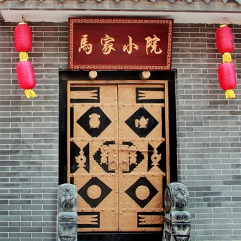 西安马家小院客栈酒店提供图片