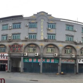 江华县白芒营德兴大酒店