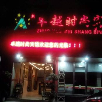 上饶卓越时尚宾馆