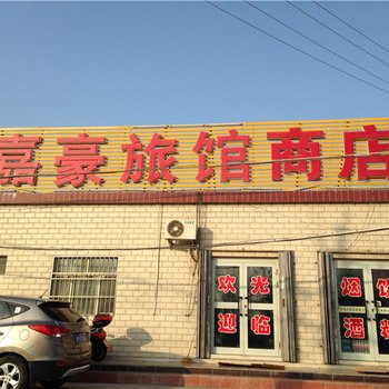 鄯善县嘉豪宾馆酒店提供图片