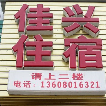 成都佳兴住宿