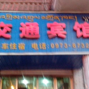 黄南尖扎交通宾馆酒店提供图片