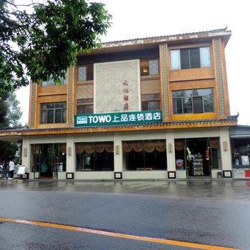 TOWO上品酒店(峨眉山零公里店)