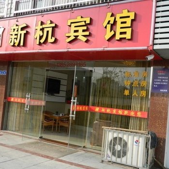 兴化新杭宾馆酒店提供图片