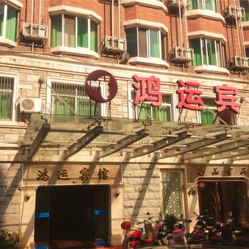 杭州鸿运宾馆