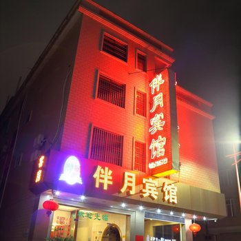 肇庆伴月宾馆酒店提供图片