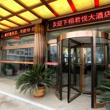 仪陇君悦大酒店
