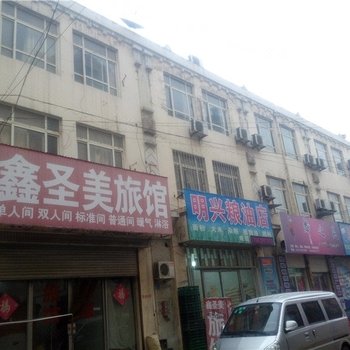 即墨鑫圣美旅馆酒店提供图片