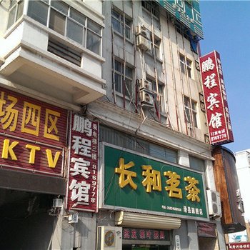 滑县鹏程宾馆酒店提供图片