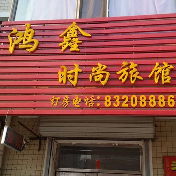 哈尔滨鸿鑫时尚旅馆