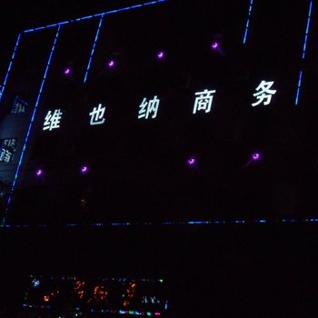 韩城维也纳商务宾馆