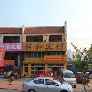 日照东港祥和宾馆