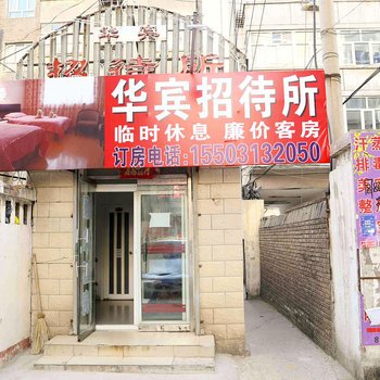 张家口华宾招待所