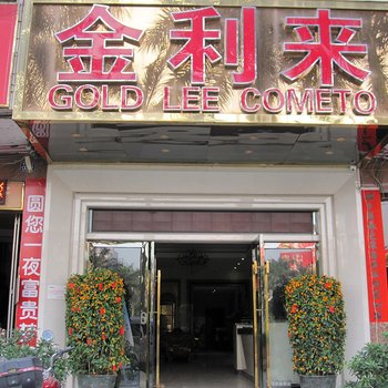 北流市金利来商务宾馆(玉林)酒店提供图片