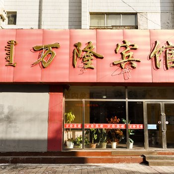 赤峰万隆宾馆购物城店酒店提供图片