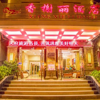 洪雅柳江古镇香榭丽酒店