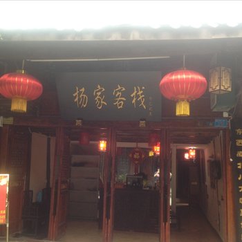 阆中杨家客栈酒店提供图片
