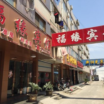 泰州泰兴黄桥福缘宾馆酒店提供图片