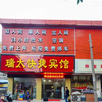 瑞太快捷宾馆酒店提供图片