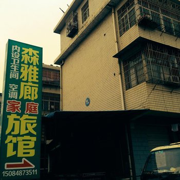 长沙森雅廊家庭旅馆