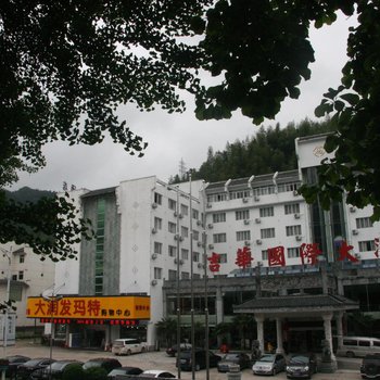 黄山吉华国际大酒店(换乘中心店)酒店提供图片