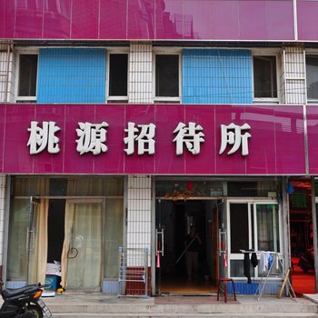 本溪桃源招待所