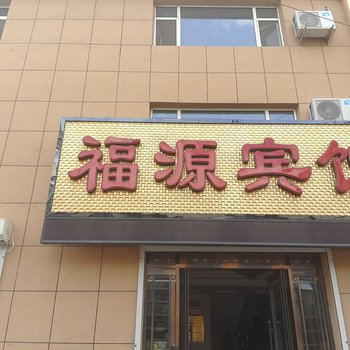 东丰福源宾馆酒店提供图片