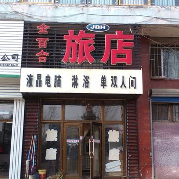 海林市金百合旅店酒店提供图片