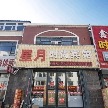 榆树星月时尚宾馆