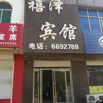 武城禧泽宾馆酒店提供图片