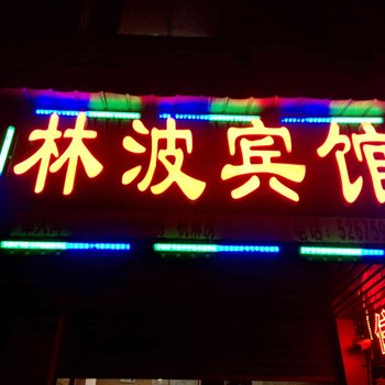 重庆开州林波宾馆酒店提供图片