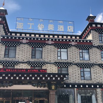 稻城亚丁仲美酒店酒店提供图片