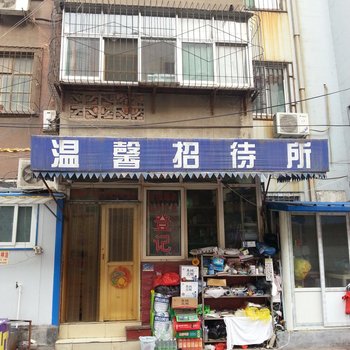 济南温馨招待所