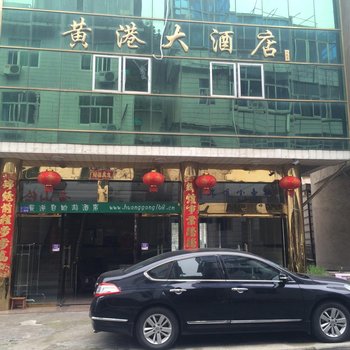 黄山黄港大酒店酒店提供图片