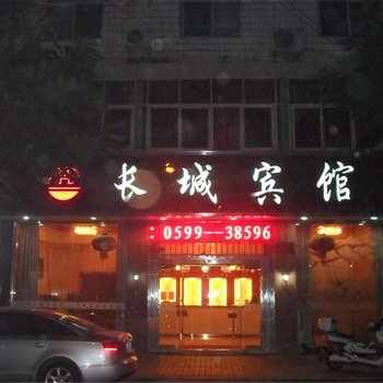 建瓯市长城宾馆酒店提供图片