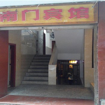 大关南门宾馆