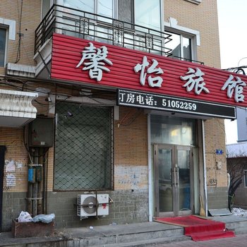 哈尔滨馨怡旅馆