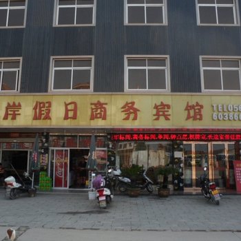 霍邱水岸假日商务宾馆