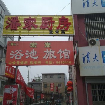 泰安宏发旅馆(旅馆型)