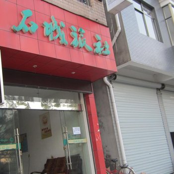 临安石城宾馆酒店提供图片